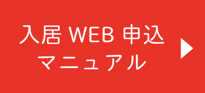 入居WEB申込マニュアル